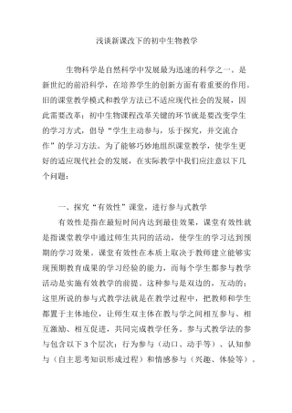 浅谈新课改下的初中生物教学