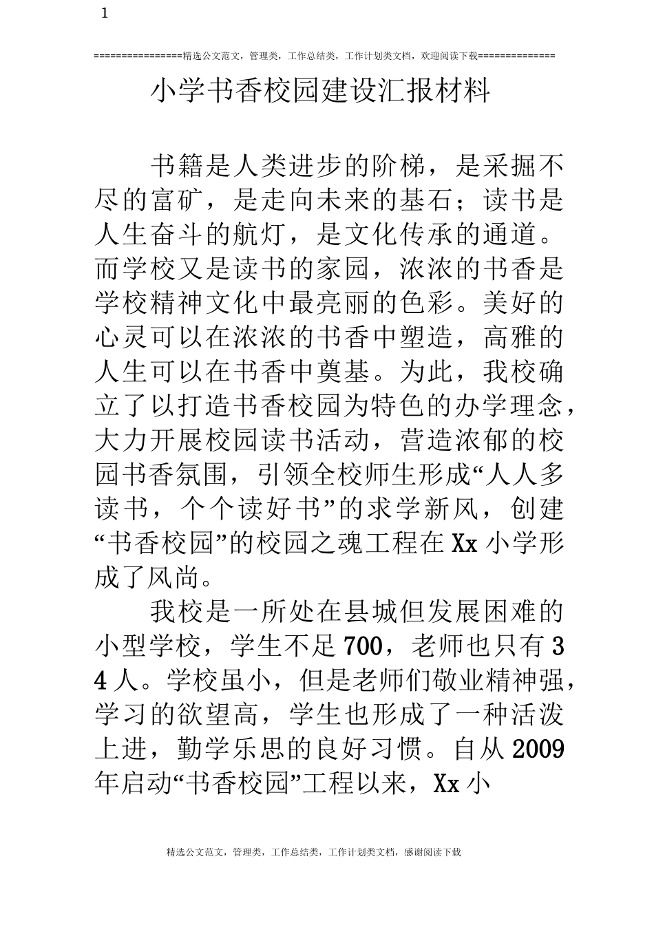 小学书香校园建设汇报材料_第1页