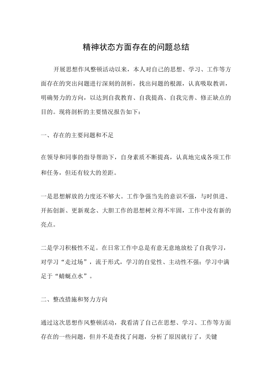 精神状态方面存在的问题总结_第1页