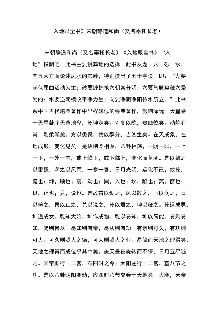 《入地眼全书》宋朝静道和尚(又名辜托长老)_第1页