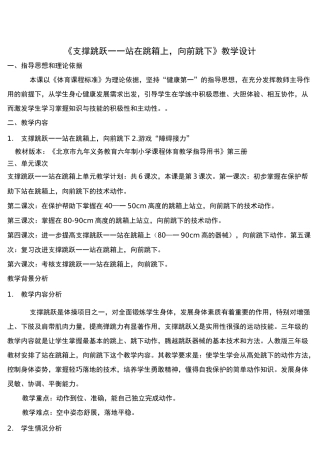 小学体育与健康三年级《支撑跳跃——站在跳箱上,向前跳下》教学设计