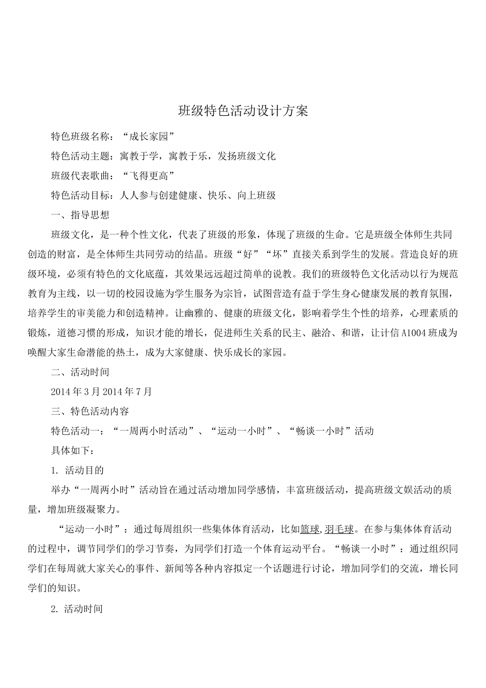 班级特色活动设计方案_第1页