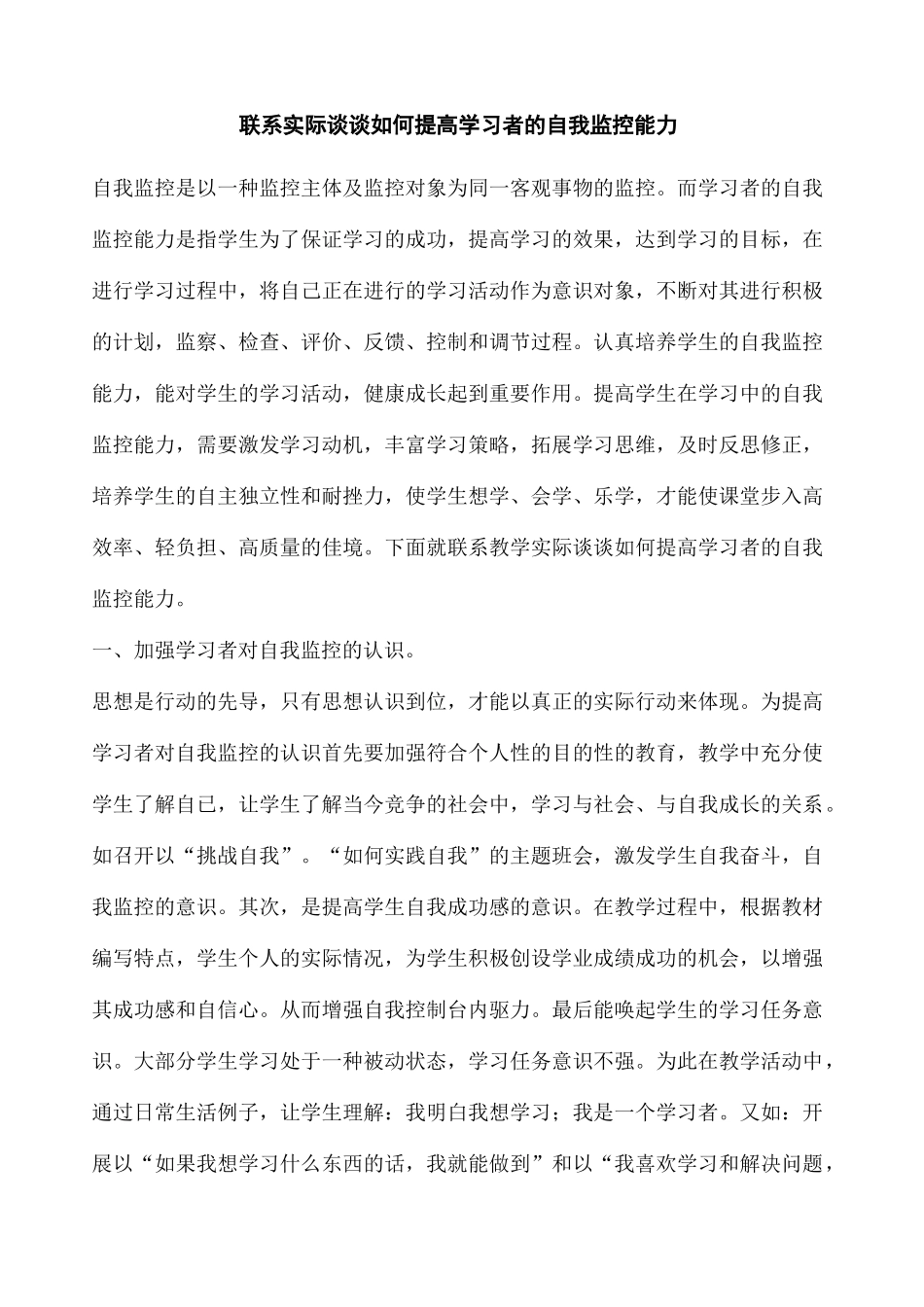 联系实际谈谈如何提高学习者的自我监控能力(终审稿)_第2页