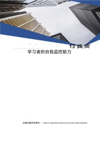 联系实际谈谈如何提高学习者的自我监控能力(终审稿)