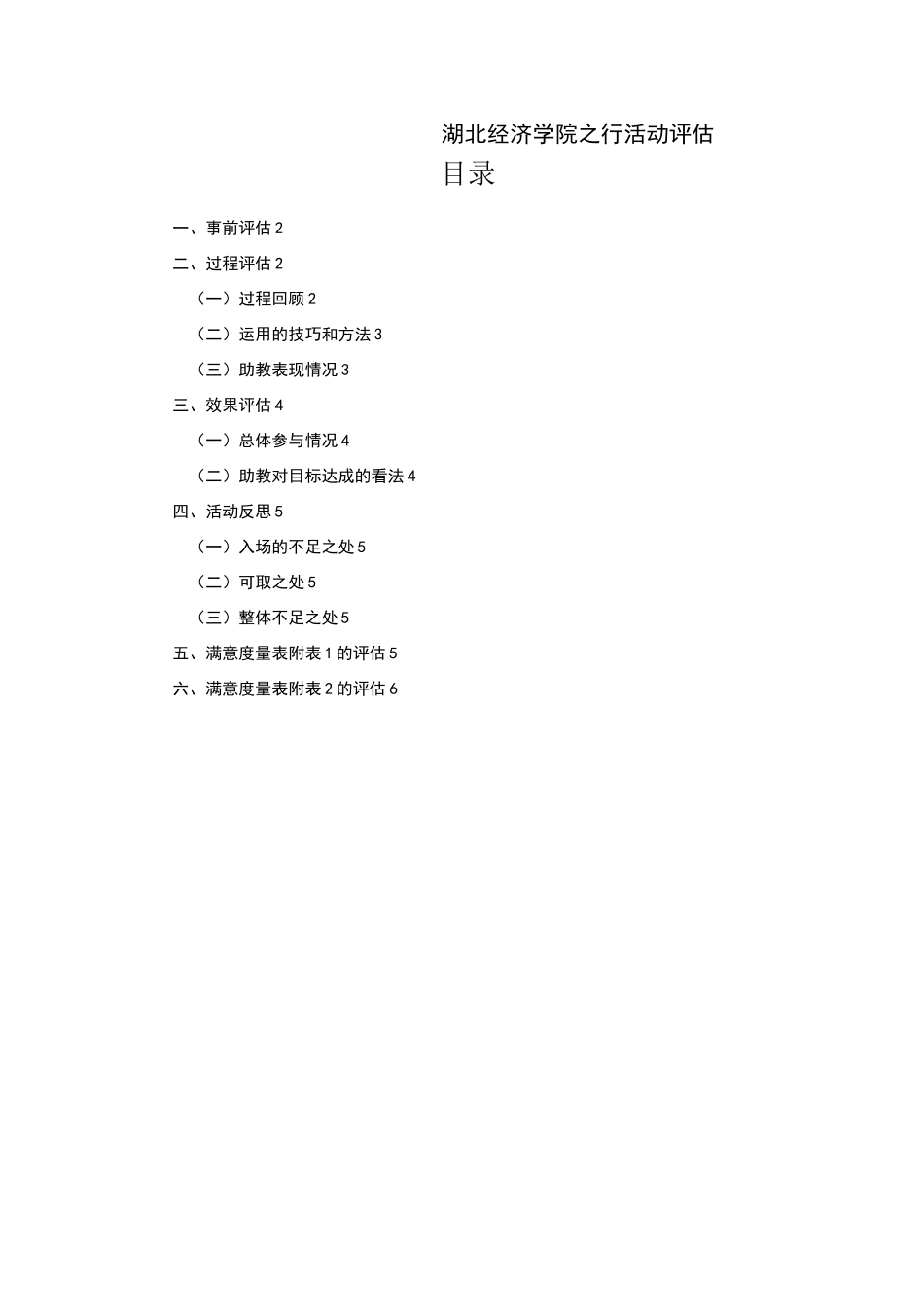 小组工作活动评估_第1页