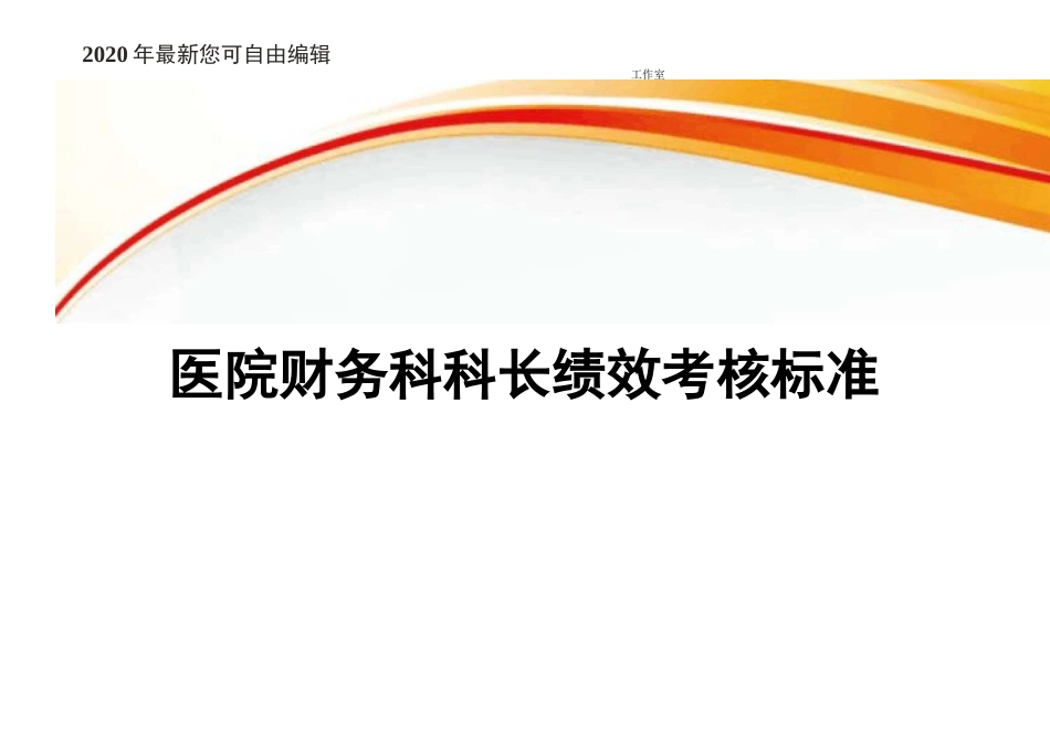 医院财务科科长绩效考核标准_第1页