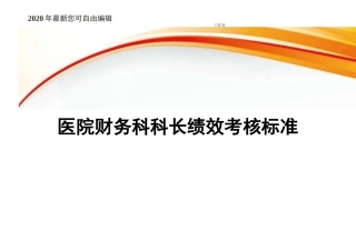 医院财务科科长绩效考核标准
