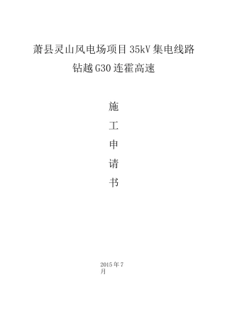 跨越高速公路申请书