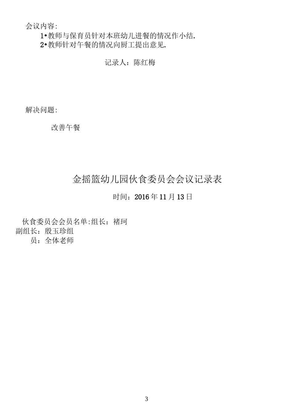 幼儿园膳食委员会会议记录表_第3页