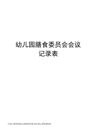 幼儿园膳食委员会会议记录表