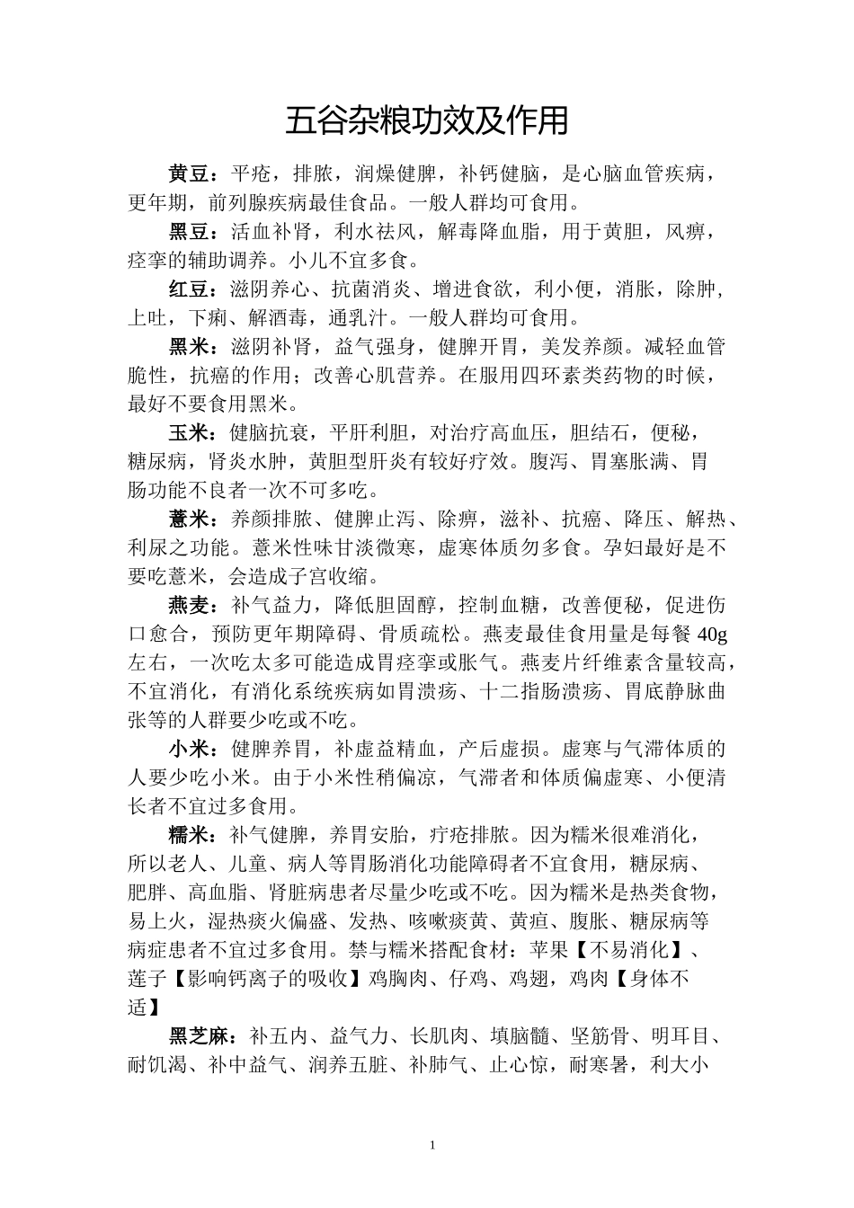常用五谷杂粮功效及禁忌(家用,供参考)_第1页