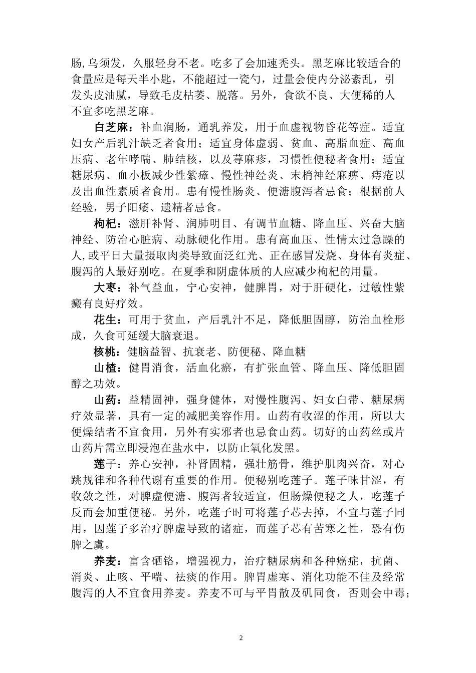 常用五谷杂粮功效及禁忌(家用,供参考)_第2页