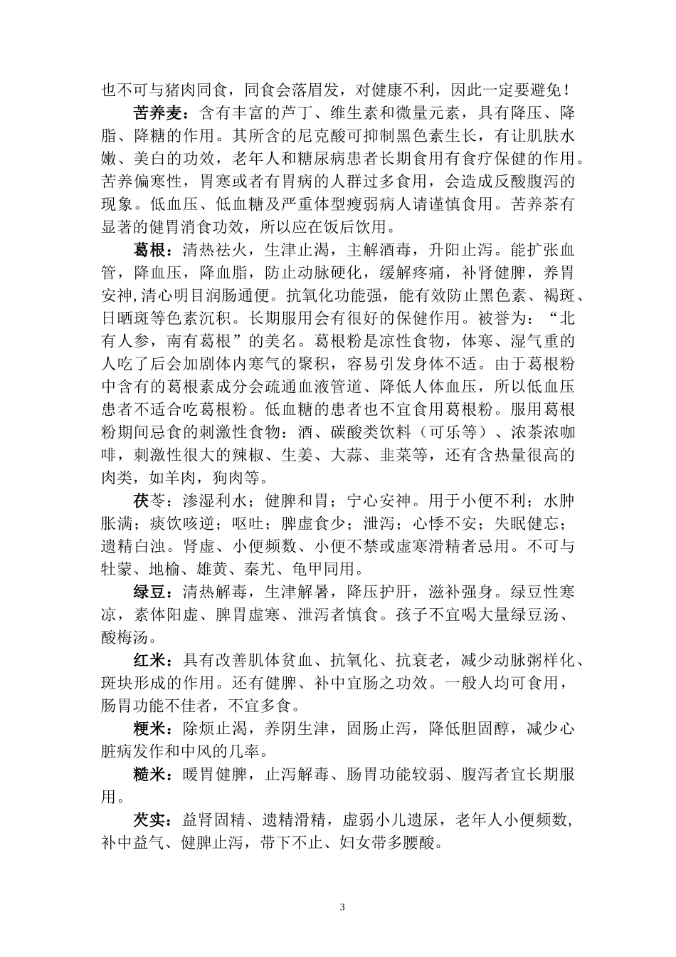 常用五谷杂粮功效及禁忌(家用,供参考)_第3页