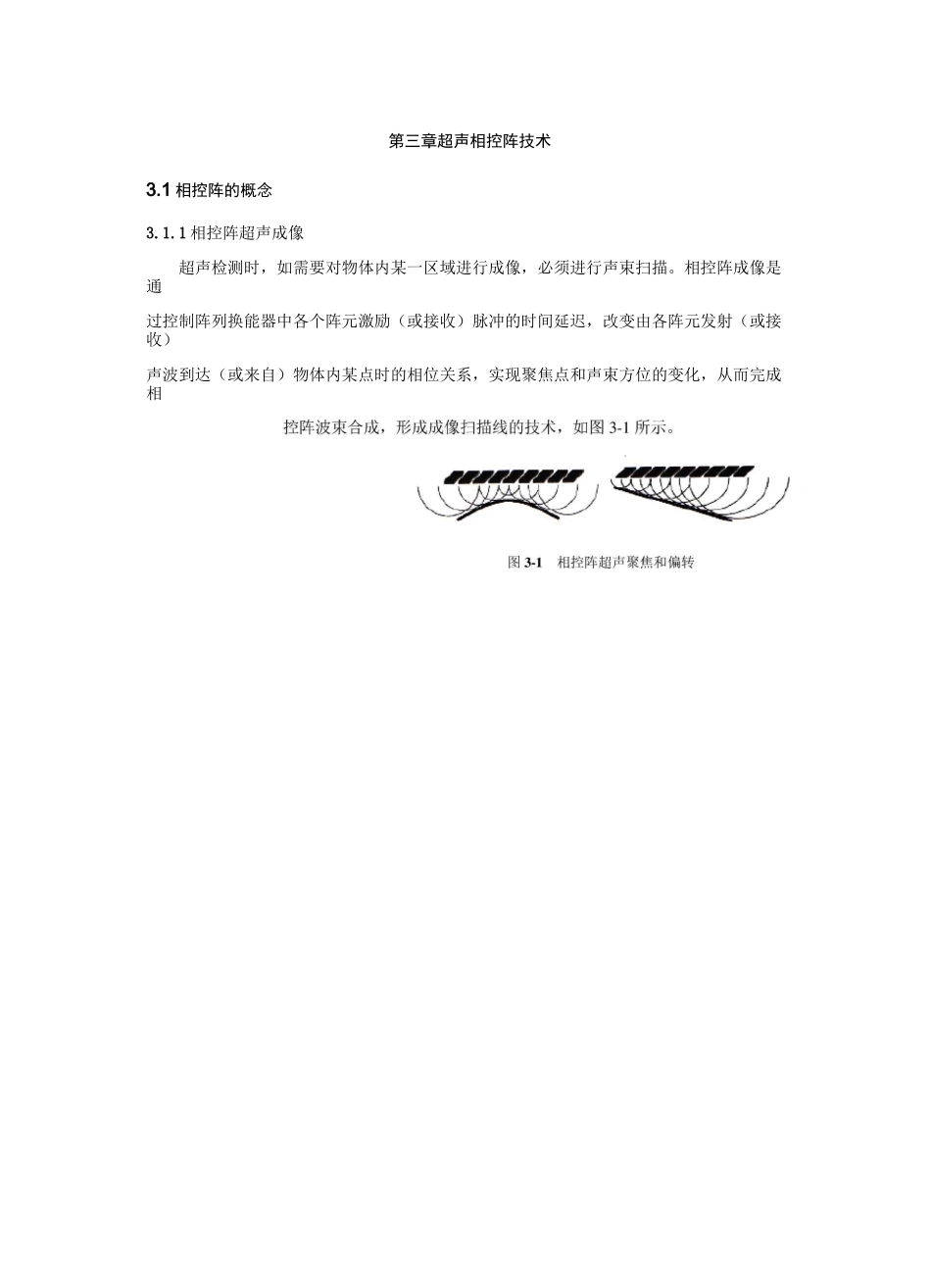 超声相控阵检测教材-第三章-超声相控阵技术_第1页