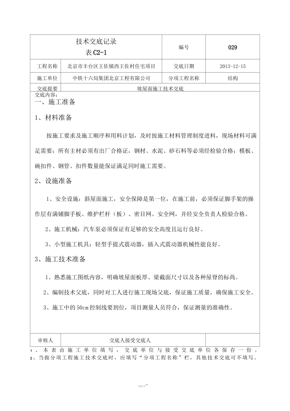 坡屋面施工技术交底_第1页