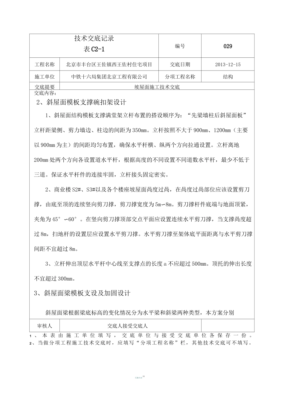 坡屋面施工技术交底_第3页