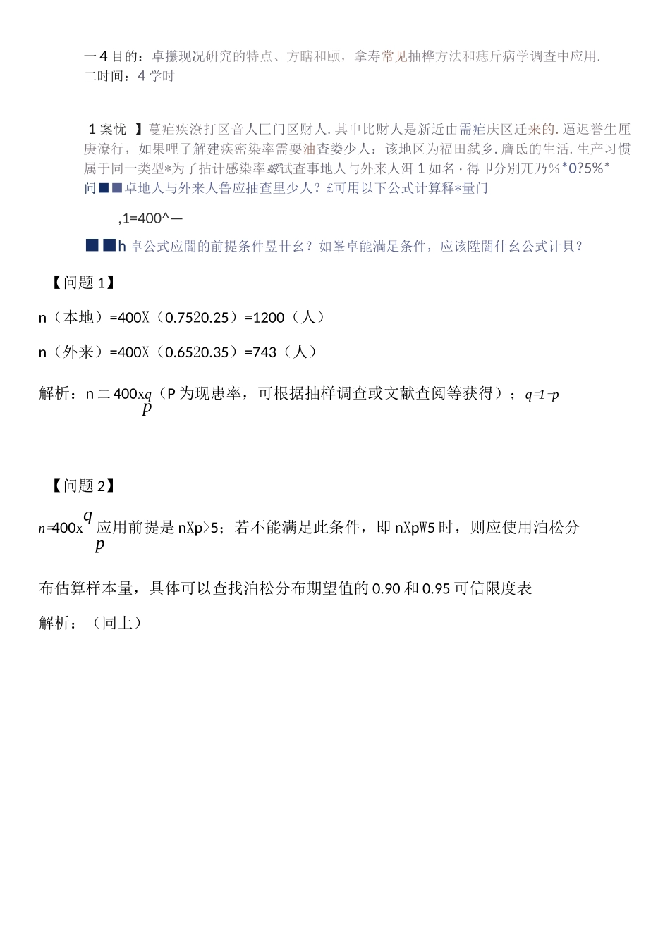 《流行病学》实习一、二(答案)_第3页