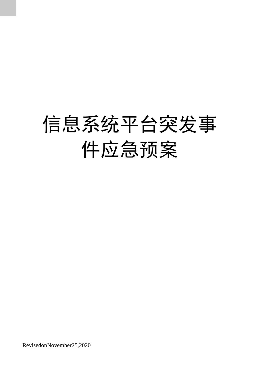 信息系统平台突发事件应急预案_第1页