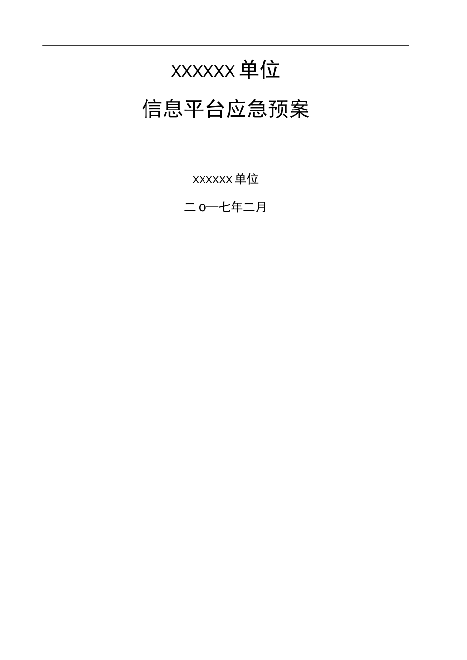 信息系统平台突发事件应急预案_第2页