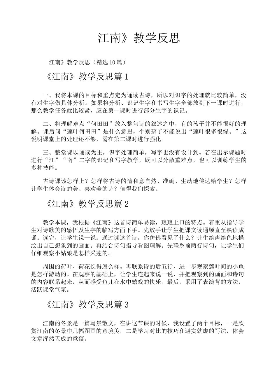 《江南》教学反思_第1页