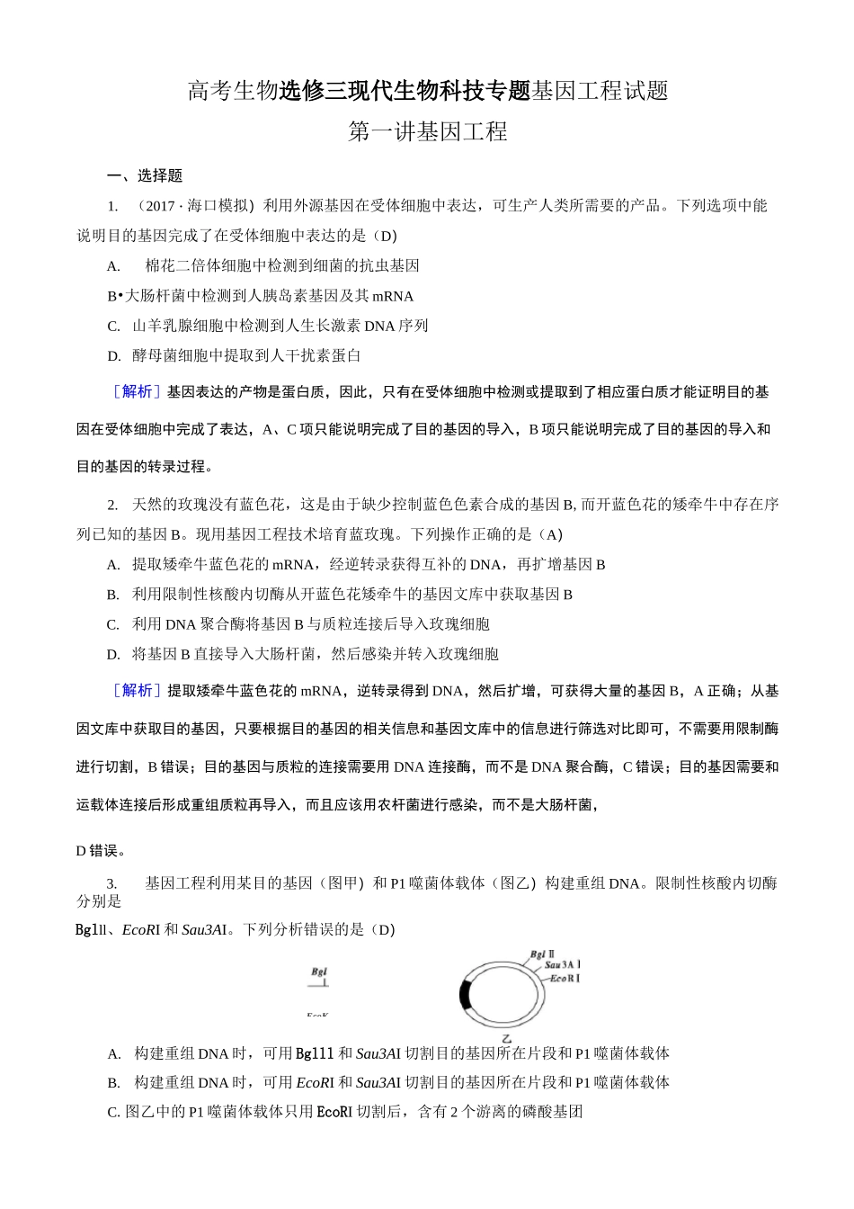 高考生物选修三现代生物科技专题基因工程试题_第1页