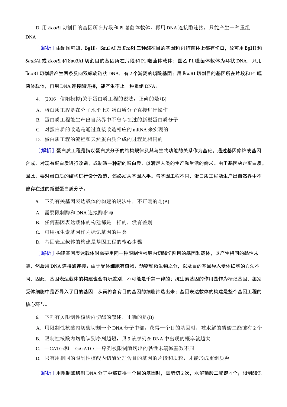 高考生物选修三现代生物科技专题基因工程试题_第2页
