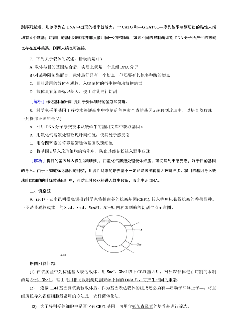 高考生物选修三现代生物科技专题基因工程试题_第3页