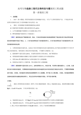 高考生物选修三现代生物科技专题基因工程试题
