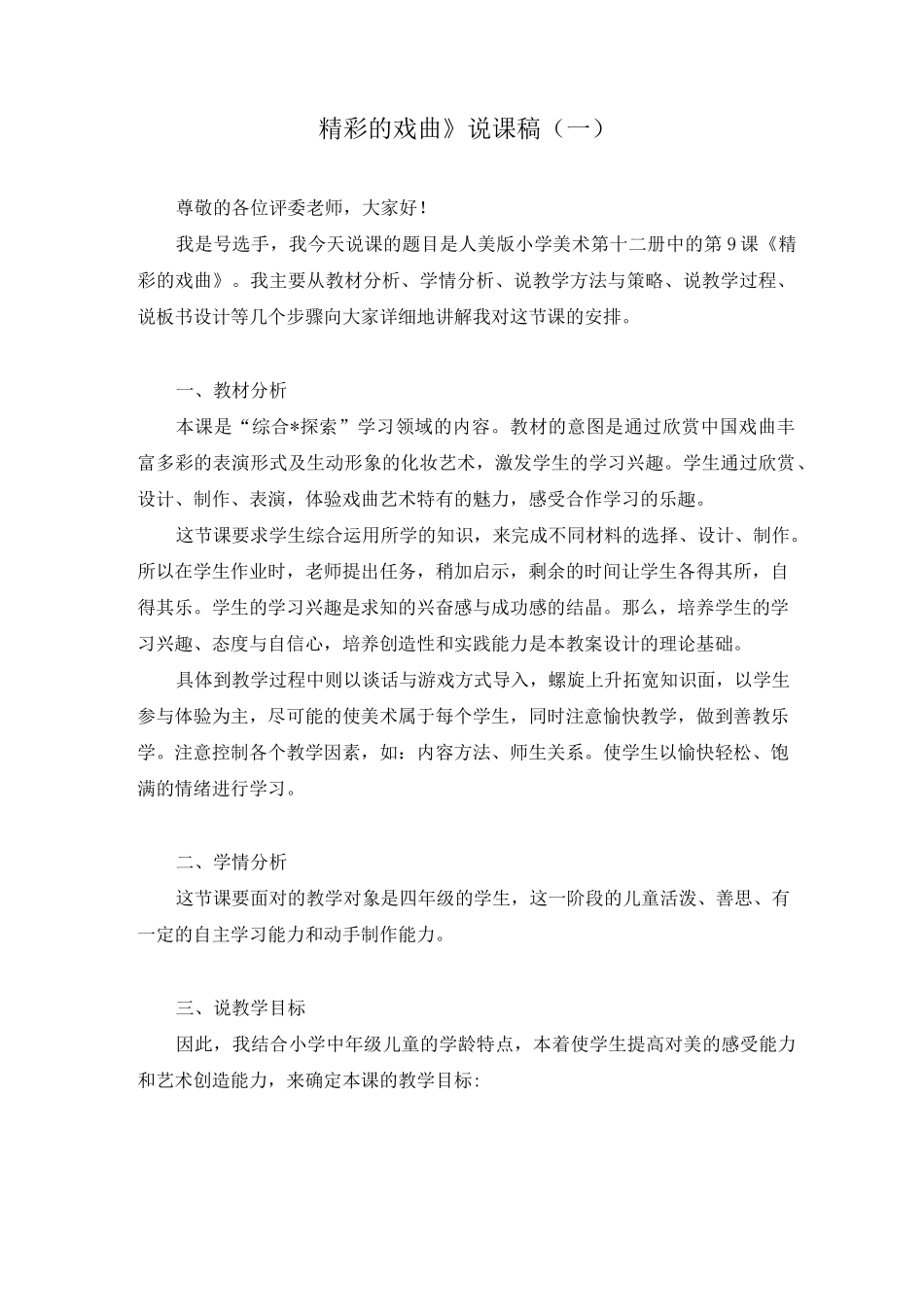 《精彩的戏曲》说课稿(两篇)_第1页