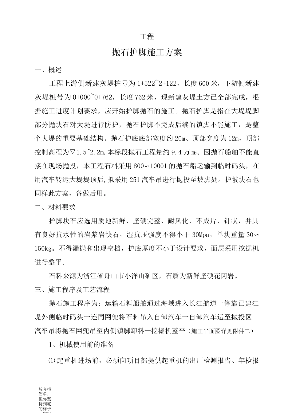 抛石护脚专项施工方案(新)_第1页
