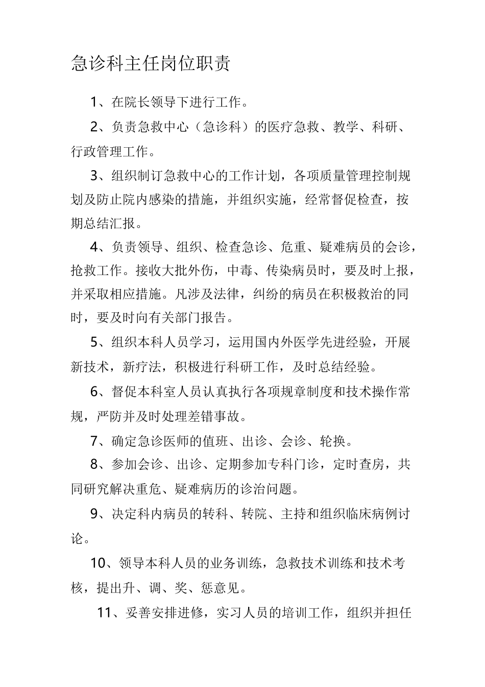 急诊科主任岗位职责._第1页