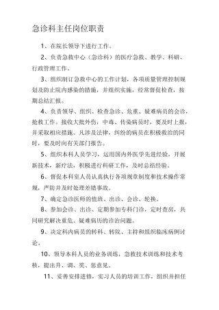 急诊科主任岗位职责.
