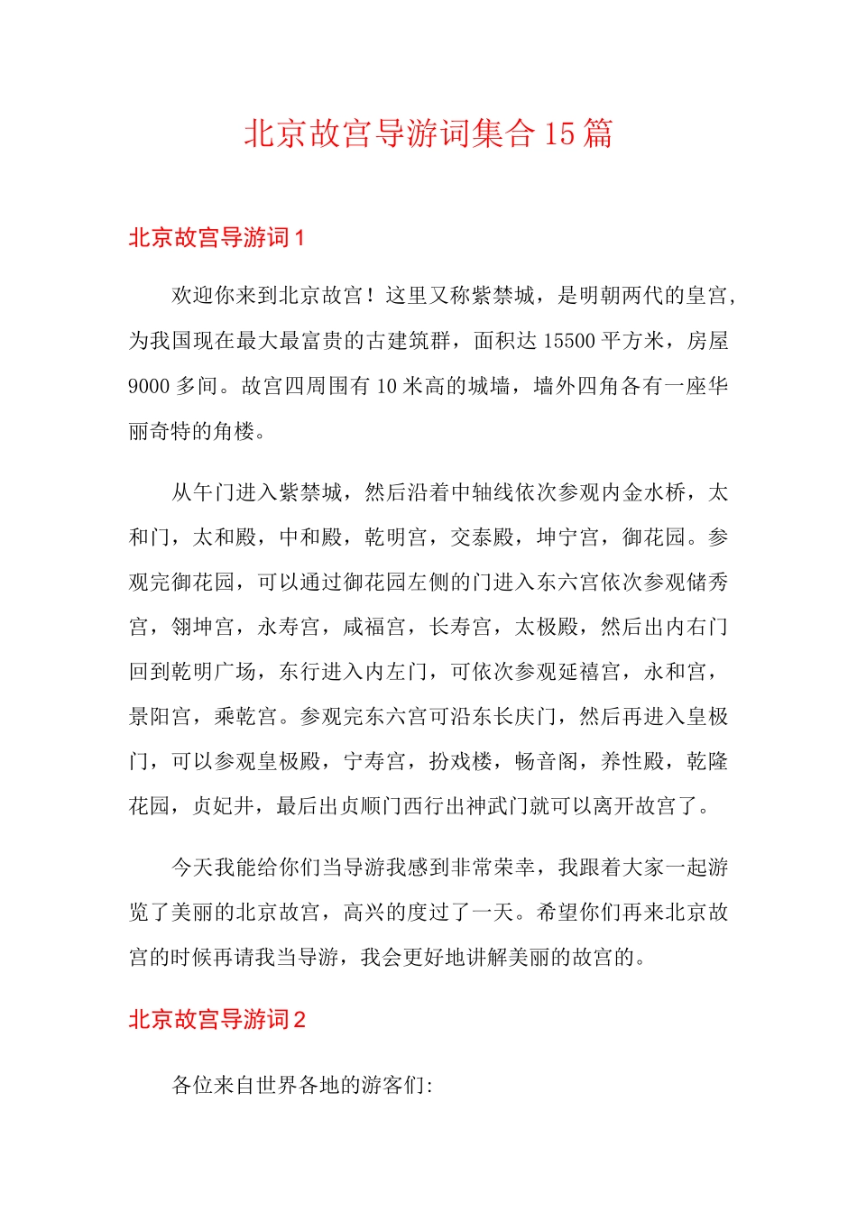 北京故宫导游词集合15篇_第1页