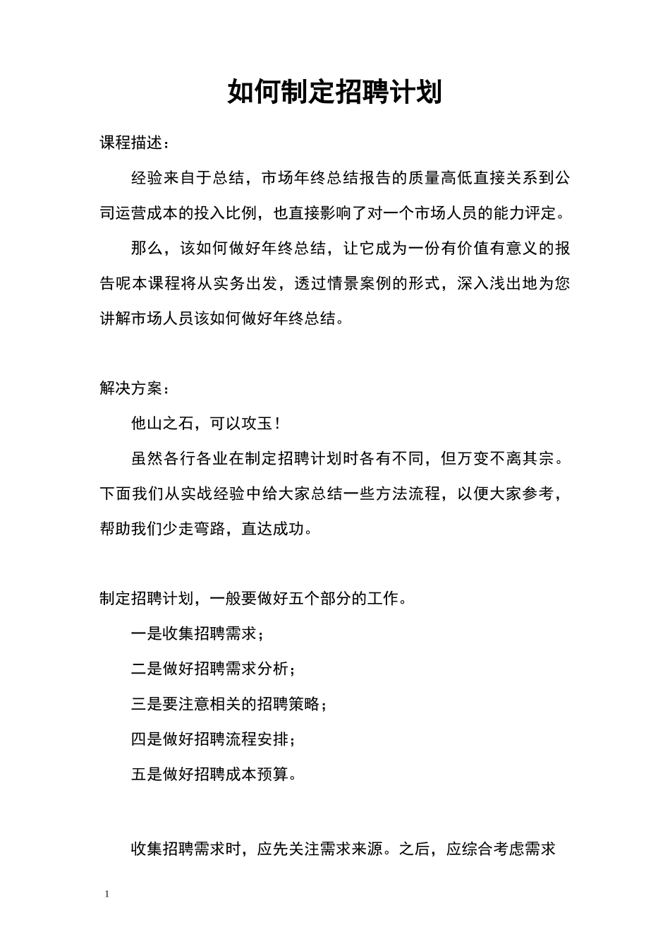 如何制定招聘计划_第1页