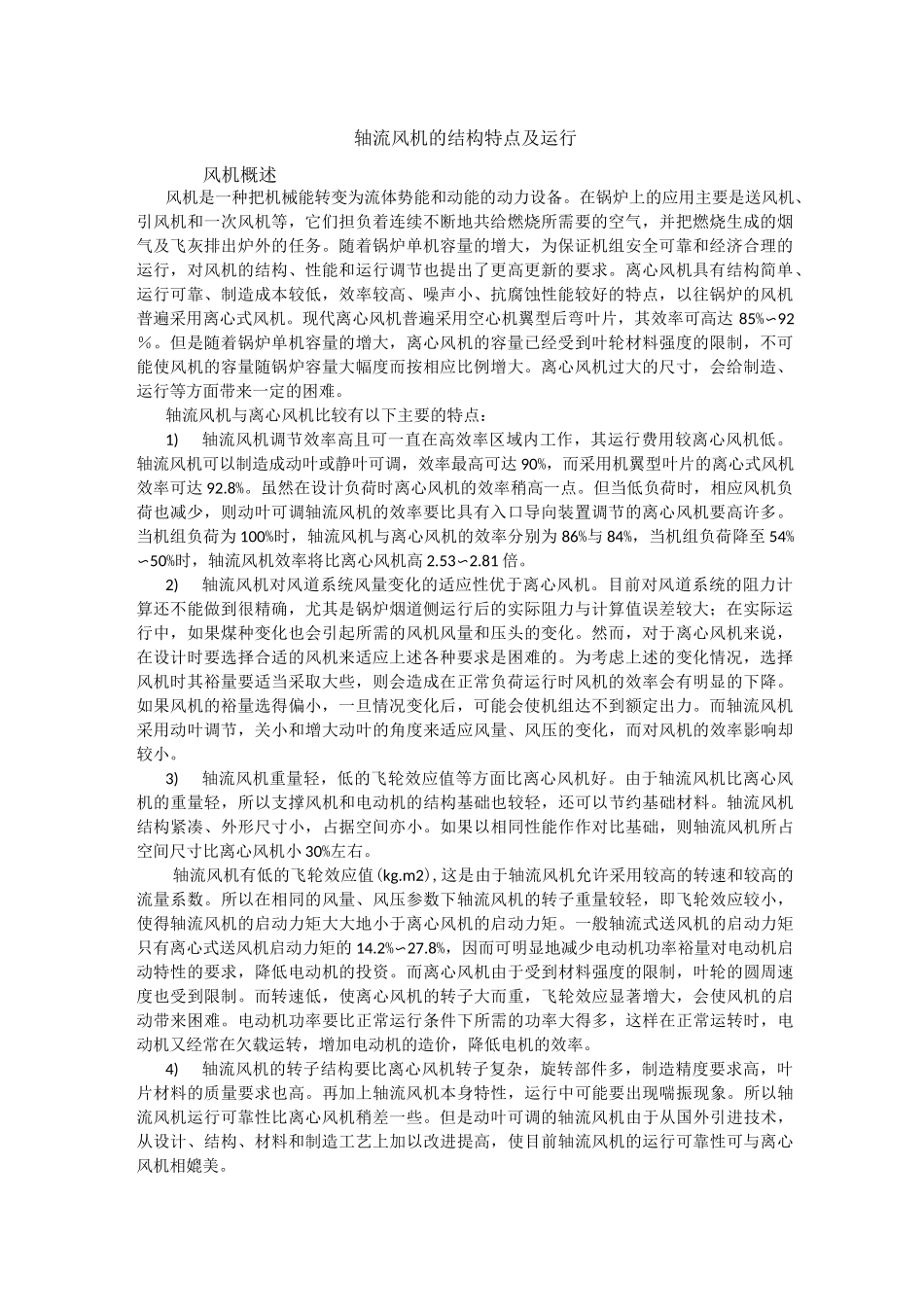 轴流风机风机的结构特点及运行_第1页