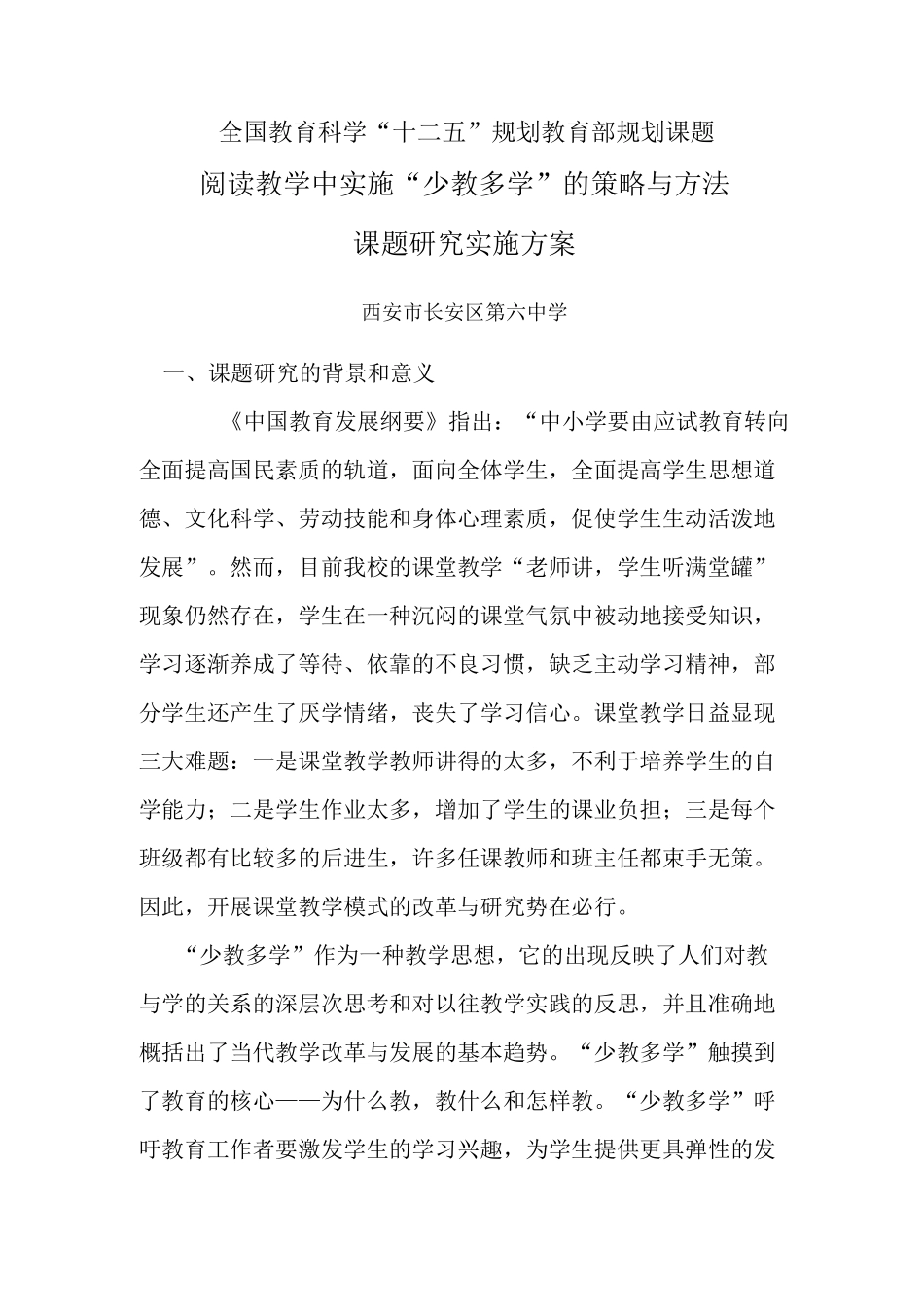 少教多学课题实施方案及结题报告_第1页