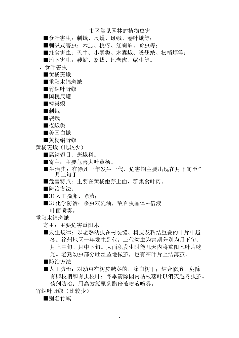 园林植物病虫害_第1页