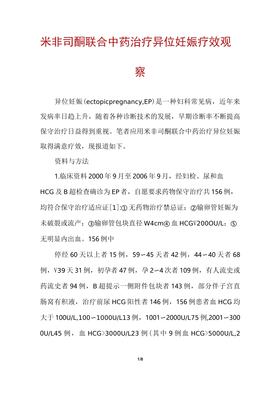 米非司酮联合中药治疗异位妊娠疗效观察_第1页