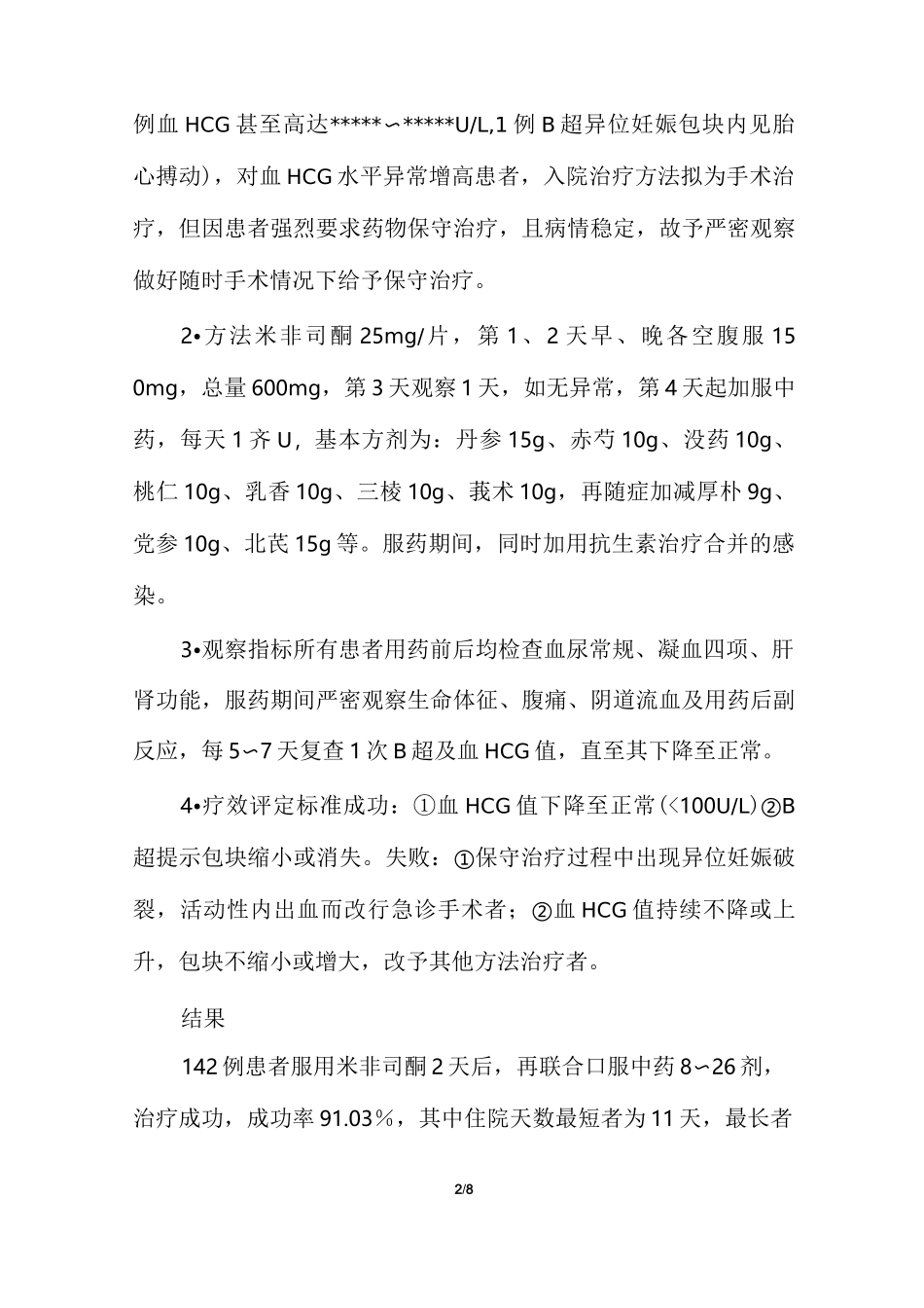米非司酮联合中药治疗异位妊娠疗效观察_第2页
