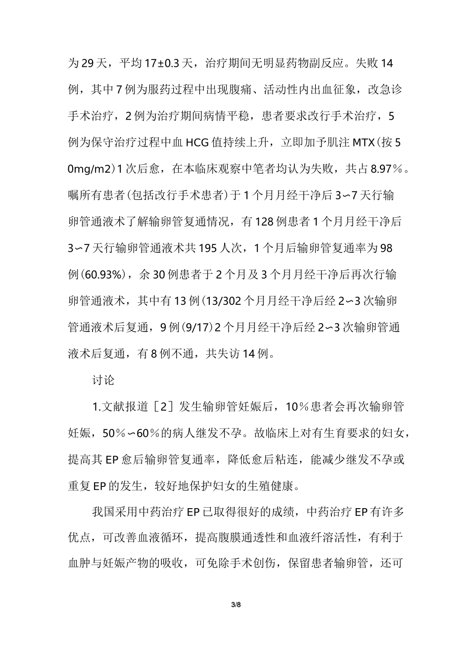 米非司酮联合中药治疗异位妊娠疗效观察_第3页