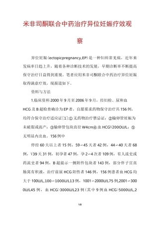 米非司酮联合中药治疗异位妊娠疗效观察