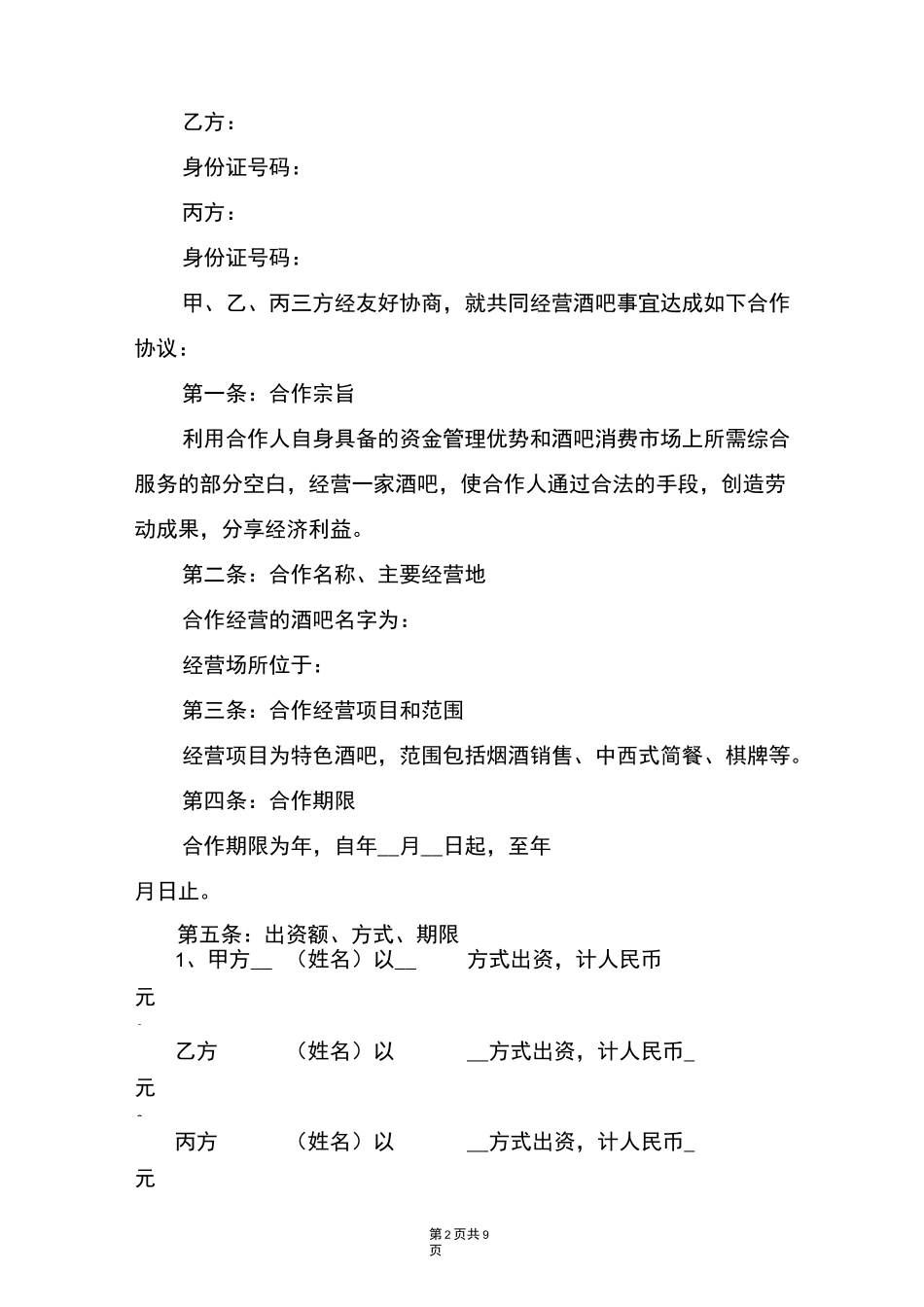 多人合作股东协议书_第2页