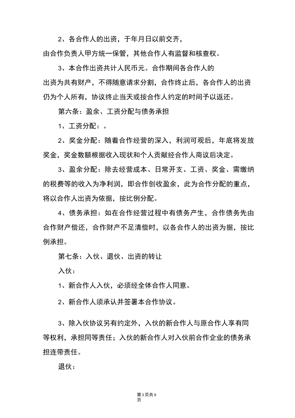 多人合作股东协议书_第3页