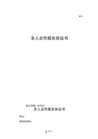 多人合作股东协议书