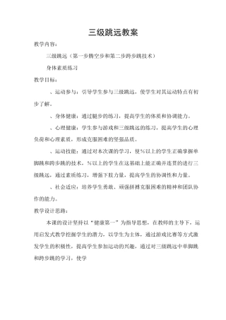 三级跳远教案