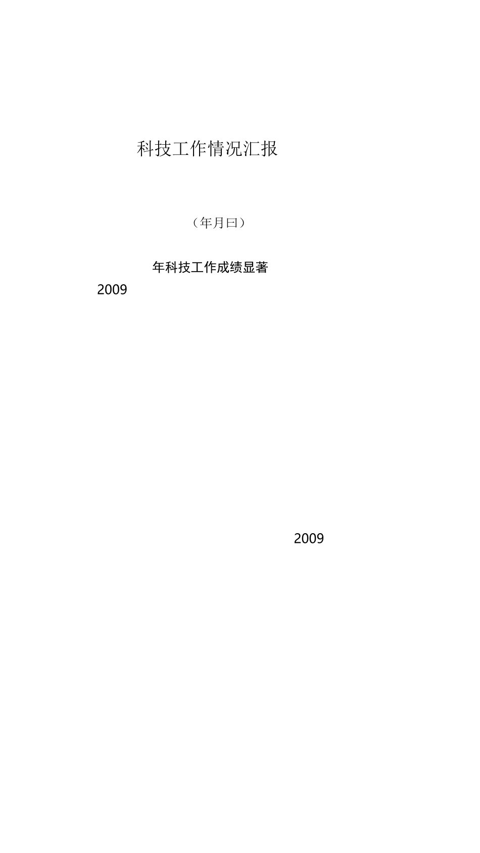 科技工作情况汇报_第1页