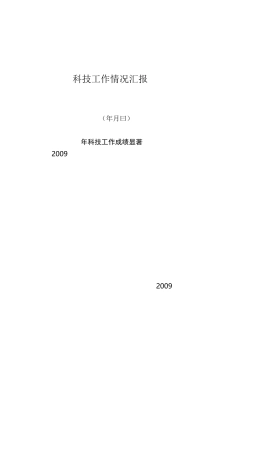 科技工作情况汇报