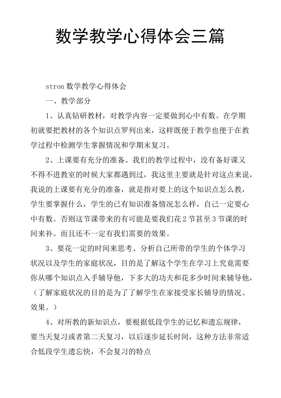 数学教学心得体会三篇_第1页