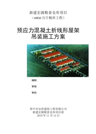 1#粮仓 折线型预应力屋架吊装施工方案