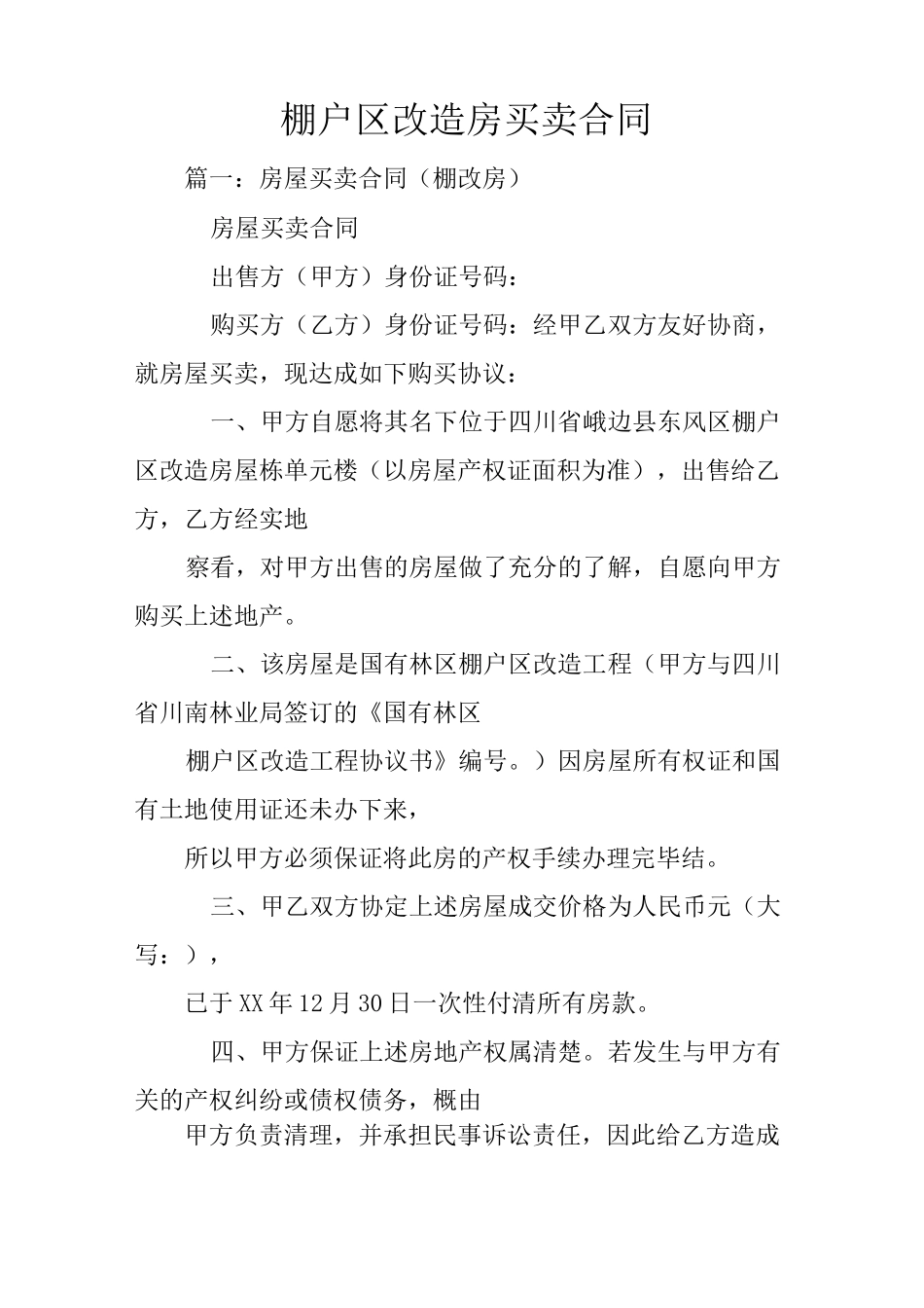棚户区改造房买卖合同_第1页
